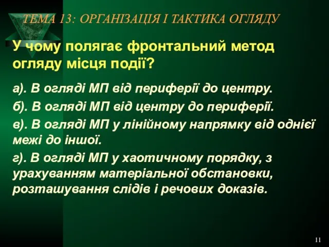 11 ТЕМА 13: ОРГАНІЗАЦІЯ І ТАКТИКА ОГЛЯДУ У чому полягає фронтальний метод