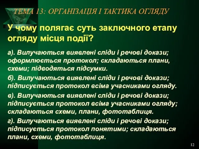 12 ТЕМА 13: ОРГАНІЗАЦІЯ І ТАКТИКА ОГЛЯДУ У чому полягає суть заключного