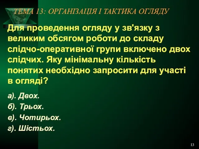 13 ТЕМА 13: ОРГАНІЗАЦІЯ І ТАКТИКА ОГЛЯДУ Для проведення огляду у зв'язку