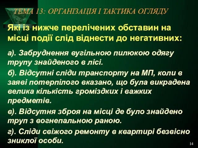 14 ТЕМА 13: ОРГАНІЗАЦІЯ І ТАКТИКА ОГЛЯДУ Які із нижче перелічених обставин