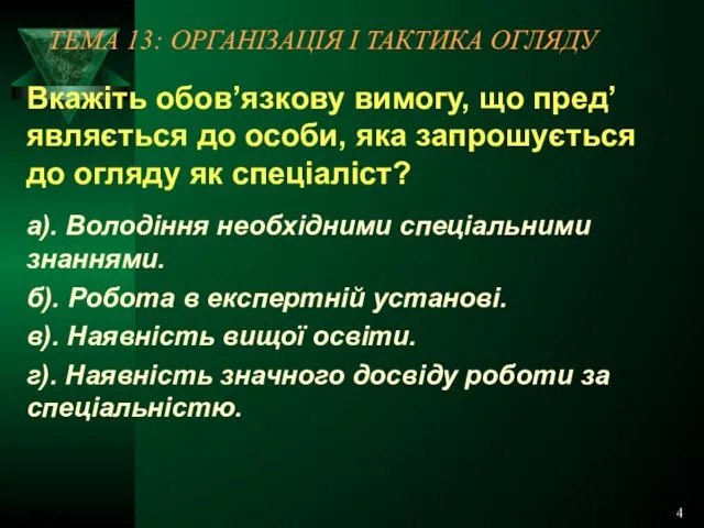 4 ТЕМА 13: ОРГАНІЗАЦІЯ І ТАКТИКА ОГЛЯДУ Вкажіть обов’язкову вимогу, що пред’являється