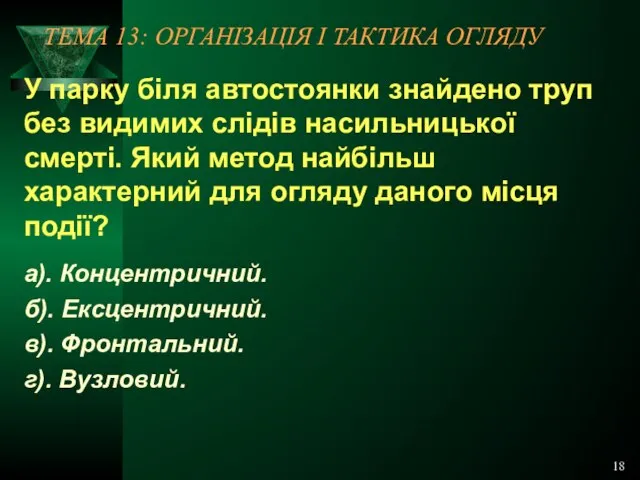 18 ТЕМА 13: ОРГАНІЗАЦІЯ І ТАКТИКА ОГЛЯДУ У парку біля автостоянки знайдено