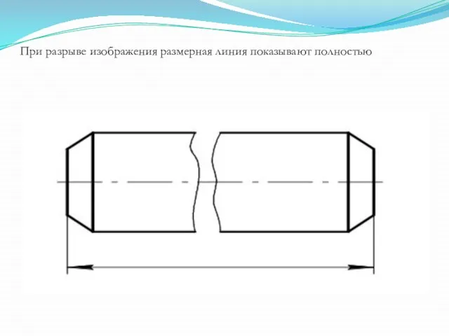 При разрыве изображения размерная линия показывают полностью