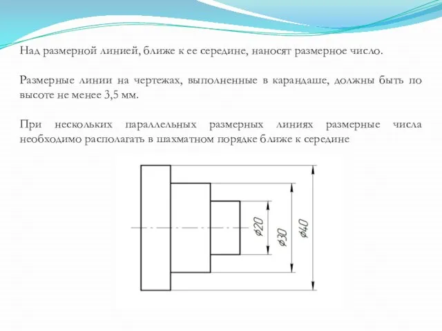 Над размерной линией, ближе к ее середине, наносят размерное число. Размерные линии