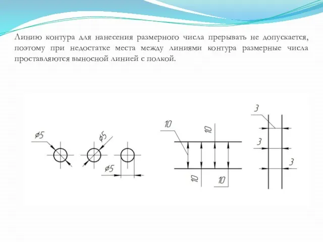 Линию контура для нанесения размерного числа прерывать не допускается, поэтому при недостатке