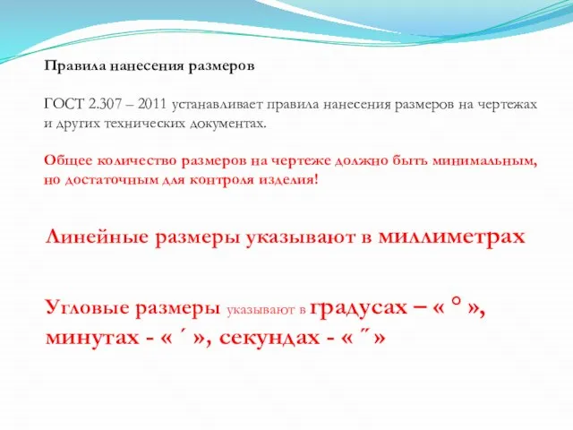 Правила нанесения размеров ГОСТ 2.307 – 2011 устанавливает правила нанесения размеров на