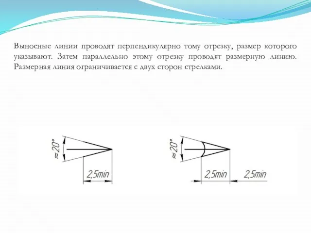 Выносные линии проводят перпендикулярно тому отрезку, размер которого указывают. Затем параллельно этому