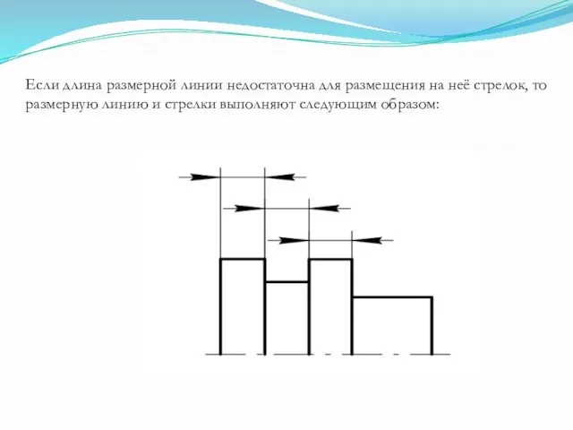 Если длина размерной линии недостаточна для размещения на неё стрелок, то размерную