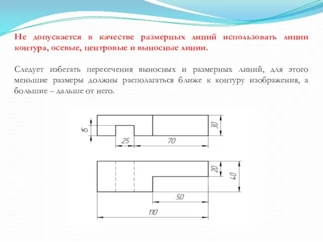 Не допускается в качестве размерных линий использовать линии контура, осевые, центровые и