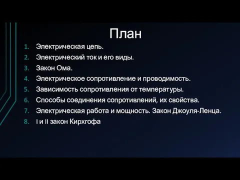 План Электрическая цепь. Электрический ток и его виды. Закон Ома. Электрическое сопротивление