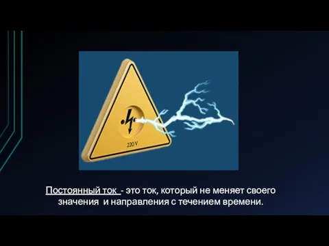 Постоянный ток - это ток, который не меняет своего значения и направления с течением времени.