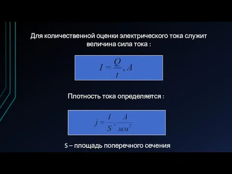 Для количественной оценки электрического тока служит величина сила тока : Плотность тока