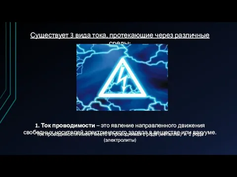 Существует 3 вида тока, протекающие через различные среды: 1. Ток проводимости –