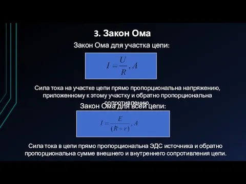 3. Закон Ома Закон Ома для участка цепи: Сила тока на участке