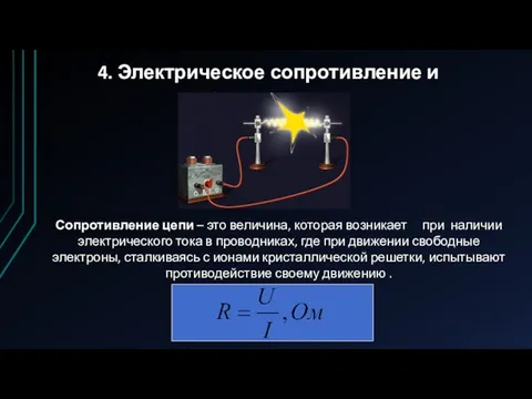 4. Электрическое сопротивление и проводимость Сопротивление цепи – это величина, которая возникает