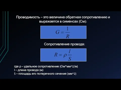 Проводимость – это величина обратная сопротивлению и выражается в сименсах (См): Сопротивление