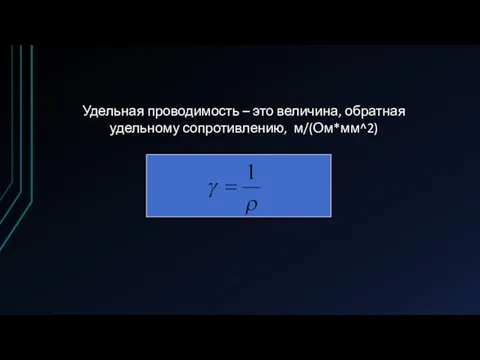 Удельная проводимость – это величина, обратная удельному сопротивлению, м/(Ом*мм^2)