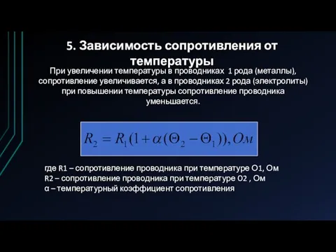 5. Зависимость сопротивления от температуры При увеличении температуры в проводниках 1 рода