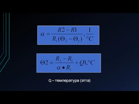 Q – температура (этта)