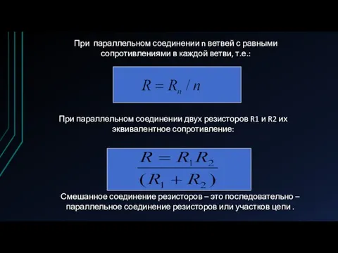 При параллельном соединении n ветвей с равными сопротивлениями в каждой ветви, т.е.: