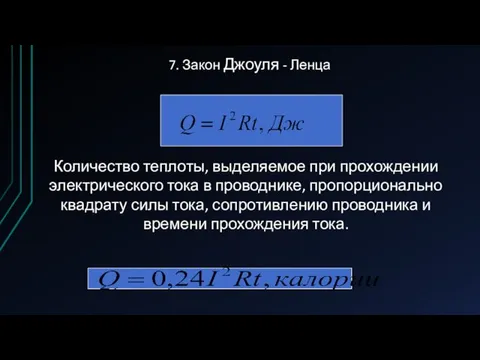 7. Закон Джоуля - Ленца Количество теплоты, выделяемое при прохождении электрического тока