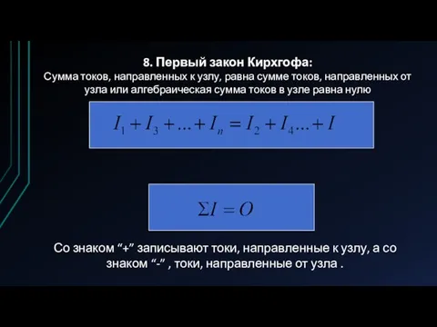 8. Первый закон Кирхгофа: Сумма токов, направленных к узлу, равна сумме токов,