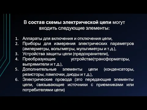 В состав схемы электрической цепи могут входить следующие элементы: Аппараты для включения