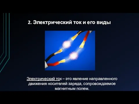 2. Электрический ток и его виды Электрический ток – это явление направленного