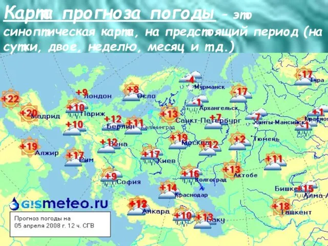 Карта прогноза погоды – это синоптическая карта, на предстоящий период (на сутки,