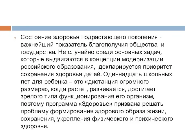 Состояние здоровья подрастающего поколения - важнейший показатель благополучия общества и государства. Не