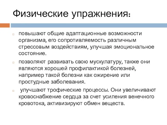 Физические упражнения: повышают общие адаптационные возможности организма, его сопротивляемость различным стрессовым воздействиям,