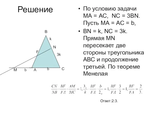 Решение По условию задачи МА = АС, NC = 3BN. Пусть МА