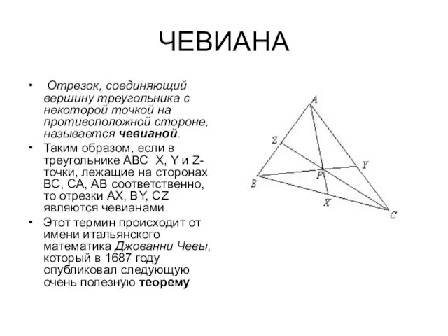 ЧЕВИАНА Отрезок, соединяющий вершину треугольника с некоторой точкой на противоположной стороне, называется