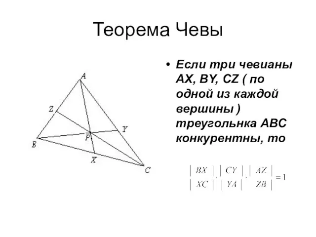 Теорема Чевы Если три чевианы АX, ВY, СZ ( по одной из