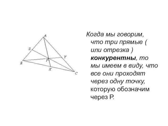 Когда мы говорим, что три прямые ( или отрезка ) конкурентны, то