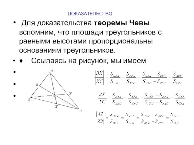 ДОКАЗАТЕЛЬСТВО Для доказательства теоремы Чевы вспомним, что площади треугольников с равными высотами