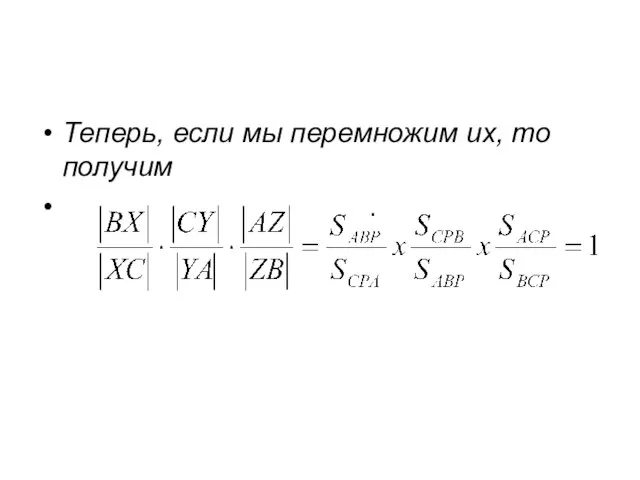 Теперь, если мы перемножим их, то получим .