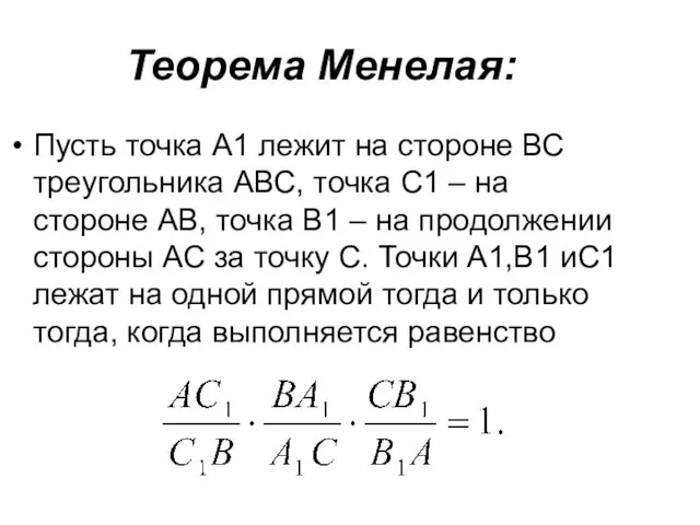 Теорема Менелая: Пусть точка А1 лежит на стороне ВС треугольника АВС, точка