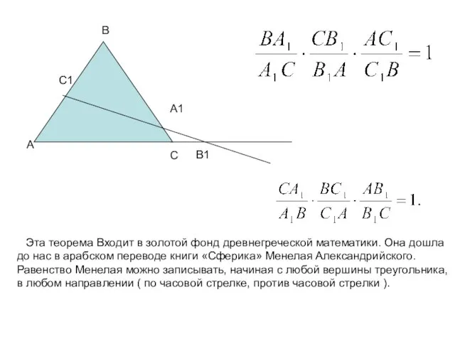 А В1 В С А1 С1 Эта теорема Входит в золотой фонд