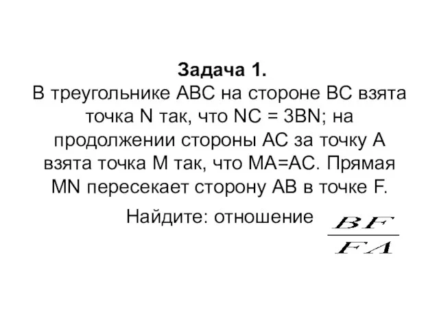 Задача 1. В треугольнике АВС на стороне ВС взята точка N так,