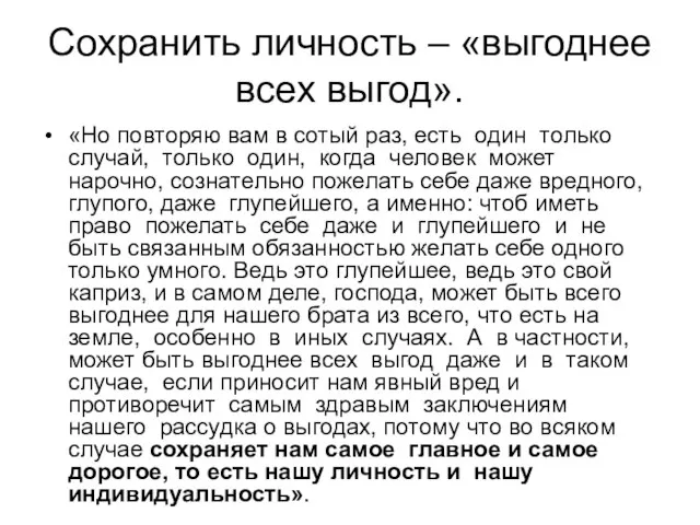 Сохранить личность – «выгоднее всех выгод». «Но повторяю вам в сотый раз,