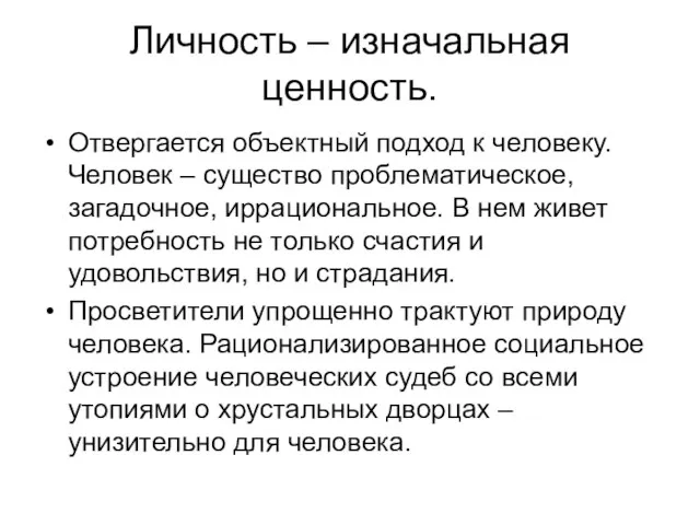 Личность – изначальная ценность. Отвергается объектный подход к человеку. Человек – существо