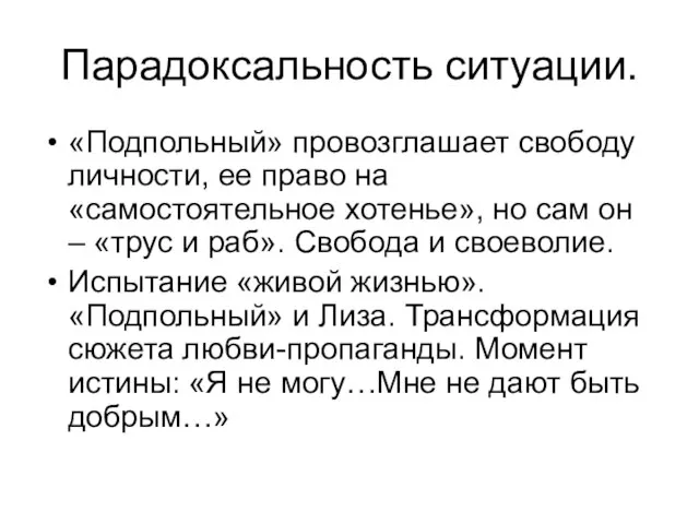 Парадоксальность ситуации. «Подпольный» провозглашает свободу личности, ее право на «самостоятельное хотенье», но