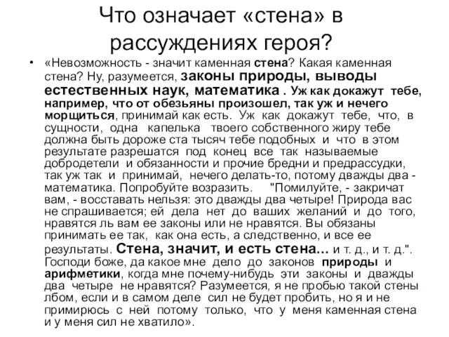 Что означает «стена» в рассуждениях героя? «Невозможность - значит каменная стена? Какая