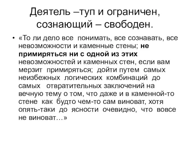 Деятель –туп и ограничен, сознающий – свободен. «То ли дело все понимать,