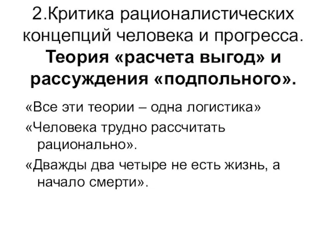 2.Критика рационалистических концепций человека и прогресса. Теория «расчета выгод» и рассуждения «подпольного».