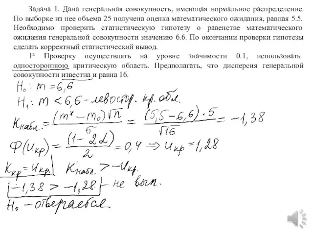 Задача 1. Дана генеральная совокупность, имеющая нормальное распределение. По выборке из нее