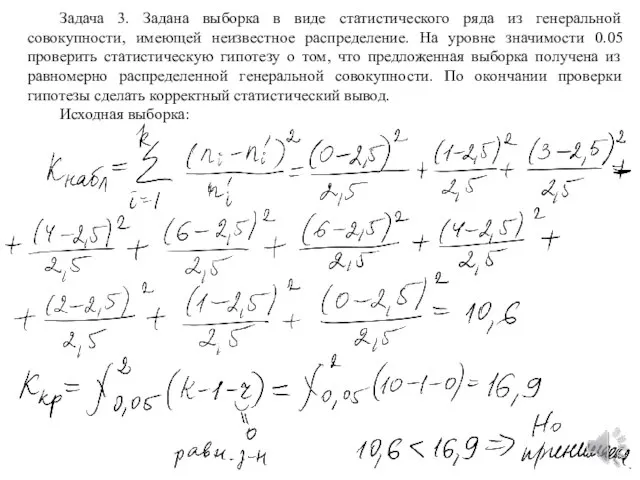 Задача 3. Задана выборка в виде статистического ряда из генеральной совокупности, имеющей