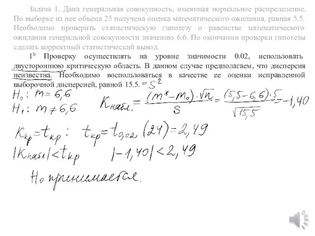 Задача 1. Дана генеральная совокупность, имеющая нормальное распределение. По выборке из нее