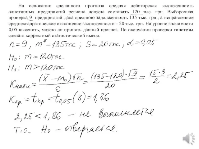 На основании сделанного прогноза средняя дебиторская задолженность однотипных предприятий региона должна составить